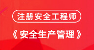 【安全生产管理】试听
