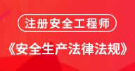 【安全生产法规】试听