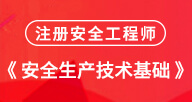 【安全生产技术】试听