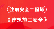 【安全生产建筑实务案例】试听