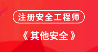 【安全生产其他实务案例】试听