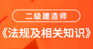 二建【法规及相关知识】试听