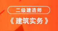 二建【建筑实务】试听