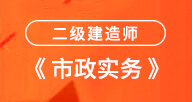 二建【市政实务】试听