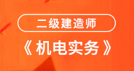 二建【机电实务】试听