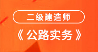 二建【公路实务】试听