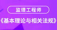 监理【法规】试听