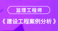 【建设工程案例分析】试听