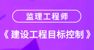 【建设工程目标控制】试听