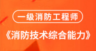 消防【综合】试听