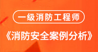 消防【案例】试听