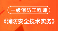 消防【实务】试听