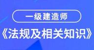 一建【法规及相关知识】试听