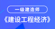 一建【工程经济】试听