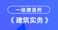 一建【建筑实务】试听