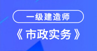 一建【市政实务】试听
