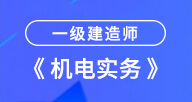 一建【机电实务】试听