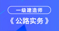 一建【公路实务】试听