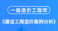 一造【案例（土建）】试听