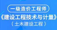 一造【技术与计量】试听