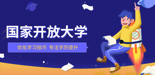 国家开放大学