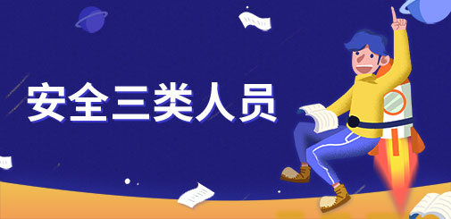 安全三类人员
