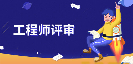 工程师评审