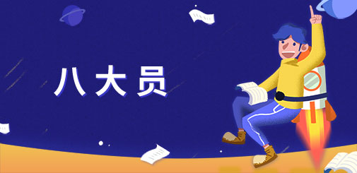 八大员培训